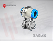 國產壓力變送器，1151型壓力變送器，2088型壓力儀表>
                <a href=